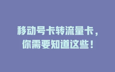 移动号卡转流量卡，你需要知道这些！