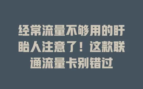 经常流量不够用的盱眙人注意了！这款联通流量卡别错过