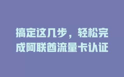 搞定这几步，轻松完成阿联酋流量卡认证