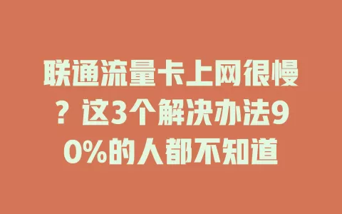 联通流量卡上网很慢？这3个解决办法90%的人都不知道