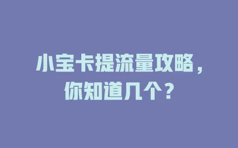 小宝卡提流量攻略，你知道几个？