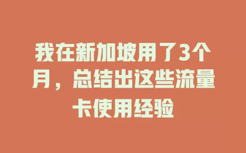 我在新加坡用了3个月，总结出这些流量卡使用经验