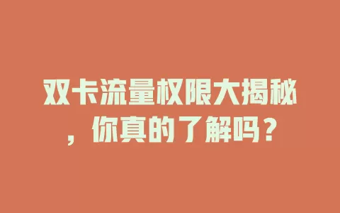 双卡流量权限大揭秘，你真的了解吗？
