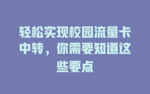 轻松实现校园流量卡中转，你需要知道这些要点