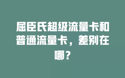 屈臣氏超级流量卡和普通流量卡，差别在哪？