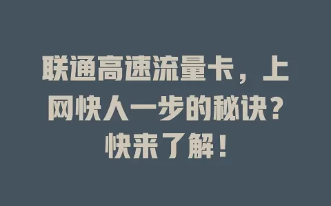 联通高速流量卡，上网快人一步的秘诀？快来了解！