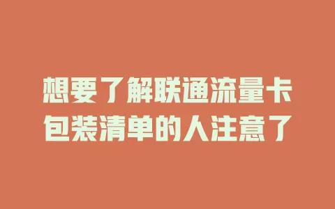 想要了解联通流量卡包装清单的人注意了