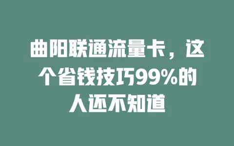 曲阳联通流量卡，这个省钱技巧99%的人还不知道