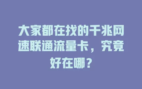 大家都在找的千兆网速联通流量卡，究竟好在哪？