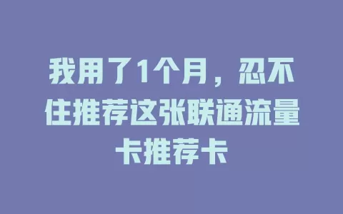 我用了1个月，忍不住推荐这张联通流量卡推荐卡