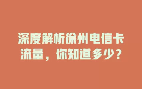 深度解析徐州电信卡流量，你知道多少？
