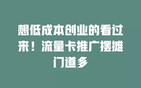 想低成本创业的看过来！流量卡推广摆摊门道多