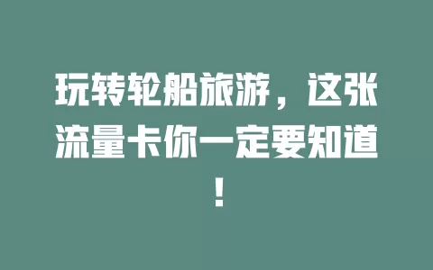 玩转轮船旅游，这张流量卡你一定要知道！