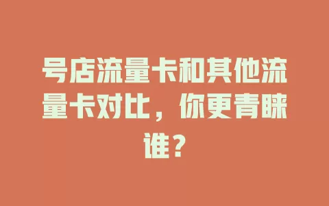 号店流量卡和其他流量卡对比，你更青睐谁？