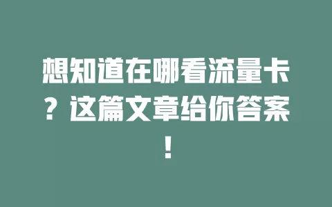 想知道在哪看流量卡？这篇文章给你答案！