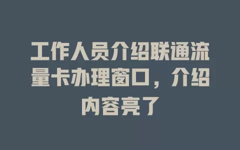 工作人员介绍联通流量卡办理窗口，介绍内容亮了