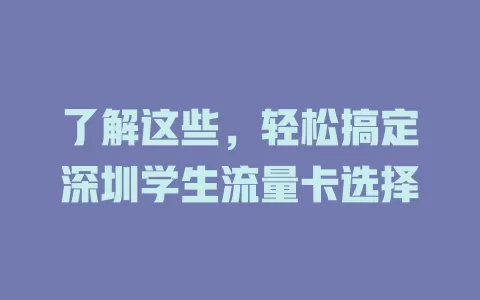 了解这些，轻松搞定深圳学生流量卡选择