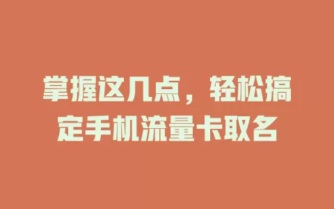 掌握这几点，轻松搞定手机流量卡取名