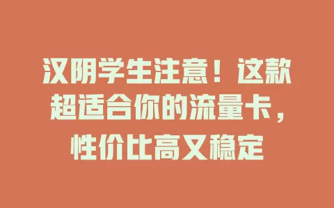 汉阴学生注意！这款超适合你的流量卡，性价比高又稳定