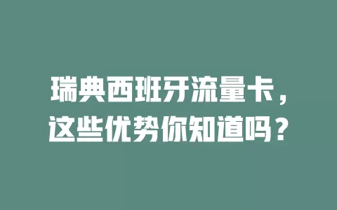 瑞典西班牙流量卡，这些优势你知道吗？