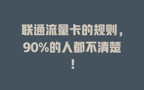 联通流量卡的规则，90%的人都不清楚！