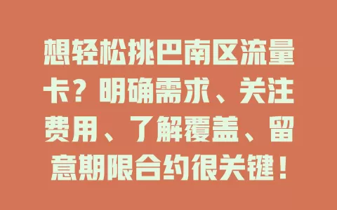 想轻松挑巴南区流量卡？明确需求、关注费用、了解覆盖、留意期限合约很关键！