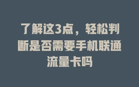 了解这3点，轻松判断是否需要手机联通流量卡吗