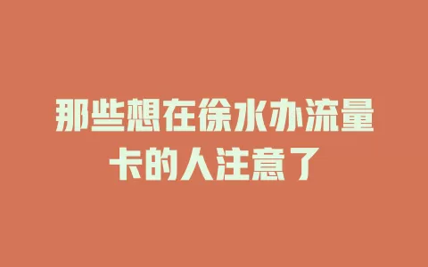 那些想在徐水办流量卡的人注意了