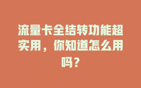 流量卡全结转功能超实用，你知道怎么用吗？