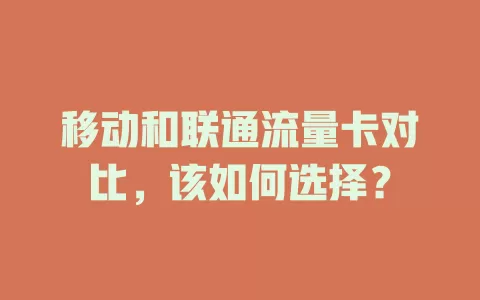 移动和联通流量卡对比，该如何选择？
