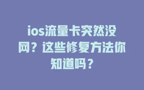 ios流量卡突然没网？这些修复方法你知道吗？