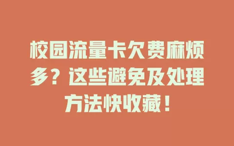 校园流量卡欠费麻烦多？这些避免及处理方法快收藏！