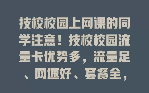技校校园上网课的同学注意！技校校园流量卡优势多，流量足、网速好、套餐全，助你畅享校园网络生活