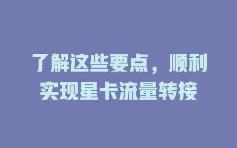 了解这些要点，顺利实现星卡流量转接