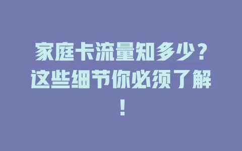 家庭卡流量知多少？这些细节你必须了解！