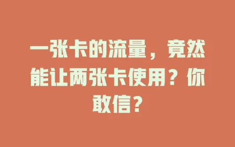 一张卡的流量，竟然能让两张卡使用？你敢信？