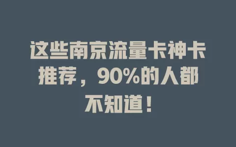这些南京流量卡神卡推荐，90%的人都不知道！