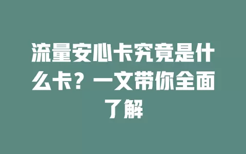 流量安心卡究竟是什么卡？一文带你全面了解