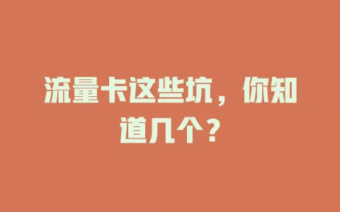 流量卡这些坑，你知道几个？