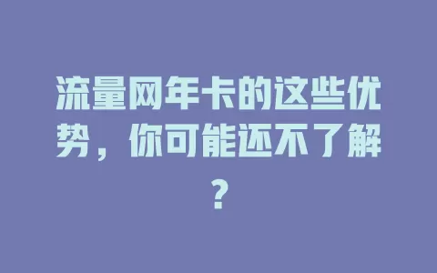 流量网年卡的这些优势，你可能还不了解？