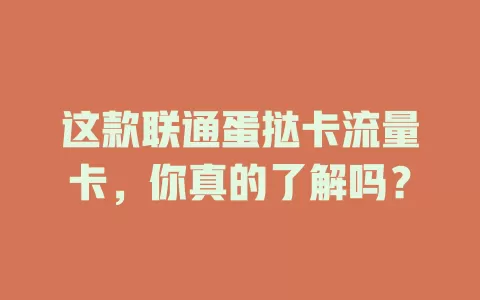 这款联通蛋挞卡流量卡，你真的了解吗？