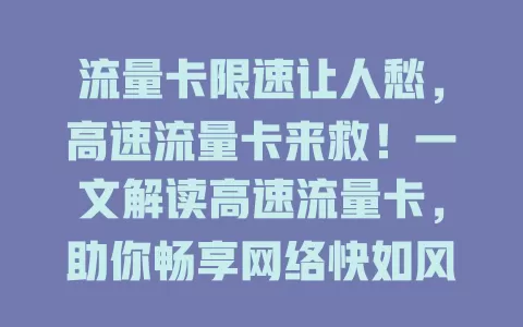 流量卡限速让人愁，高速流量卡来救！一文解读高速流量卡，助你畅享网络快如风