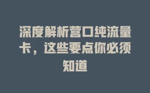 深度解析营口纯流量卡，这些要点你必须知道