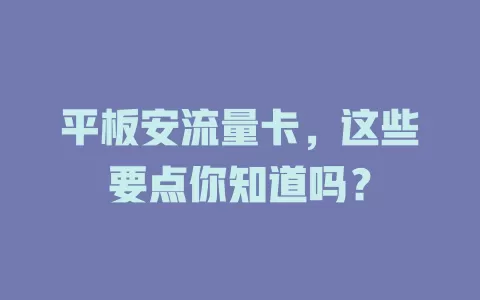 平板安流量卡，这些要点你知道吗？
