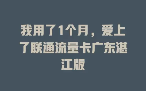 我用了1个月，爱上了联通流量卡广东湛江版