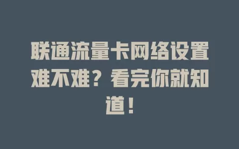 联通流量卡网络设置难不难？看完你就知道！