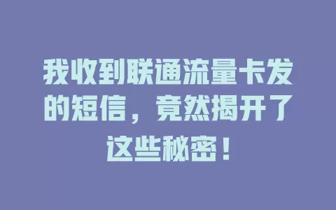 我收到联通流量卡发的短信，竟然揭开了这些秘密！