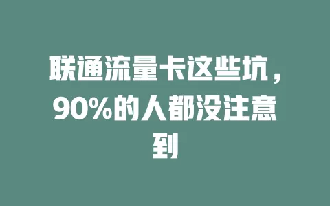 联通流量卡这些坑，90%的人都没注意到