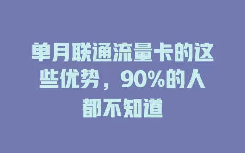 单月联通流量卡的这些优势，90%的人都不知道