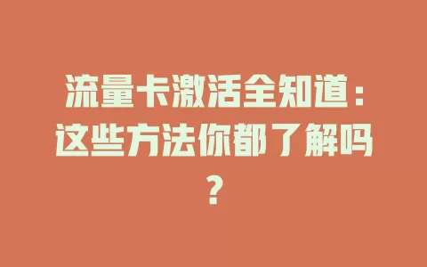流量卡激活全知道：这些方法你都了解吗？